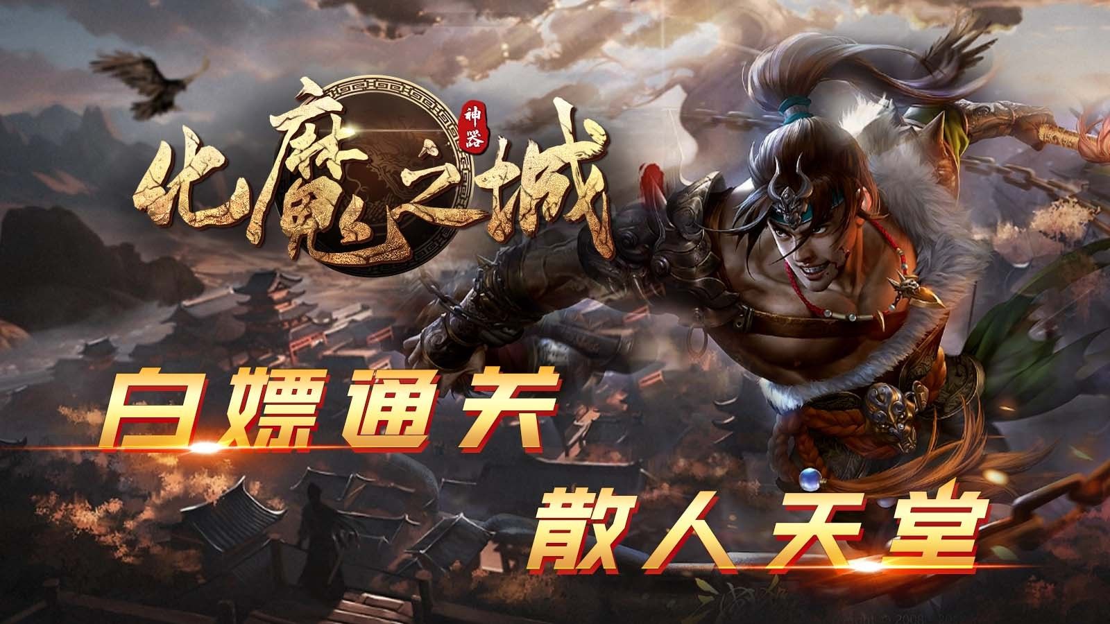 狗三化魔之城