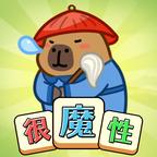这就很魔性