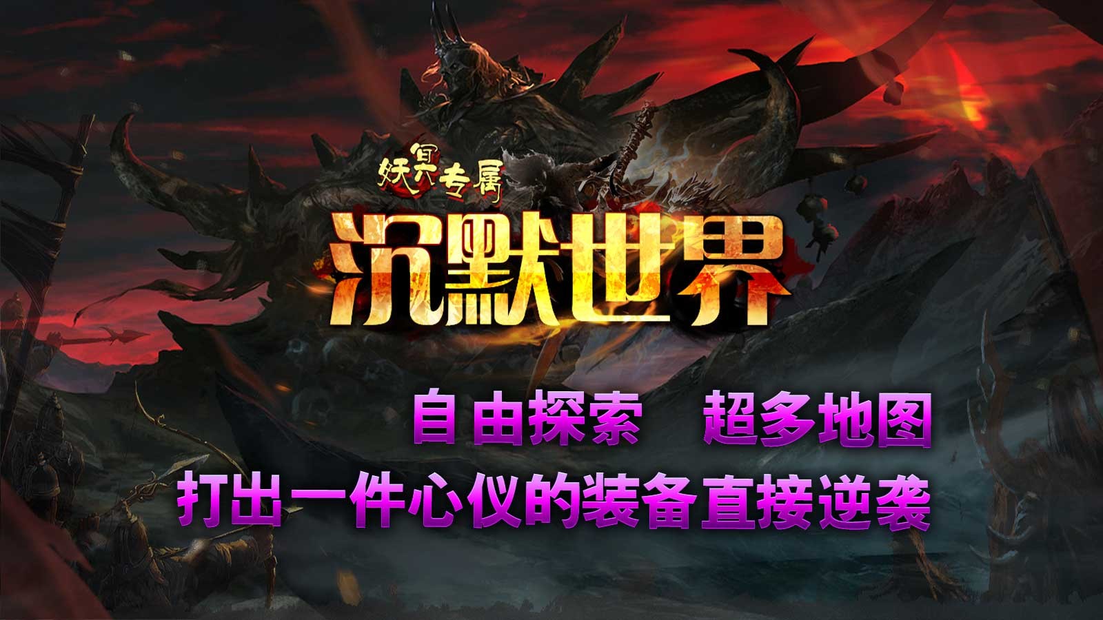 妖冥专属沉默世界截图2