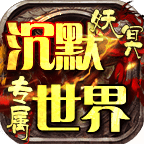 妖冥专属沉默世界