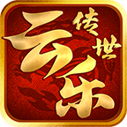 云乐传世时长版