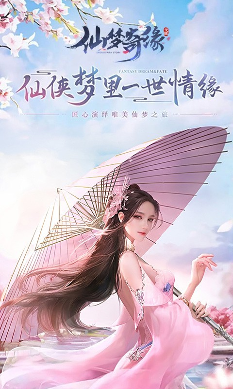 仙梦奇缘官方正版截图5