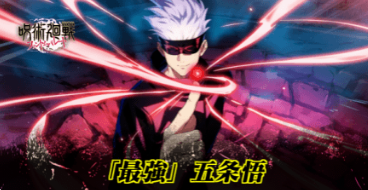咒术回战幻影夜行最新版