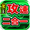 青莲龙王攻速2合1