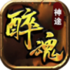 醉魂神途
