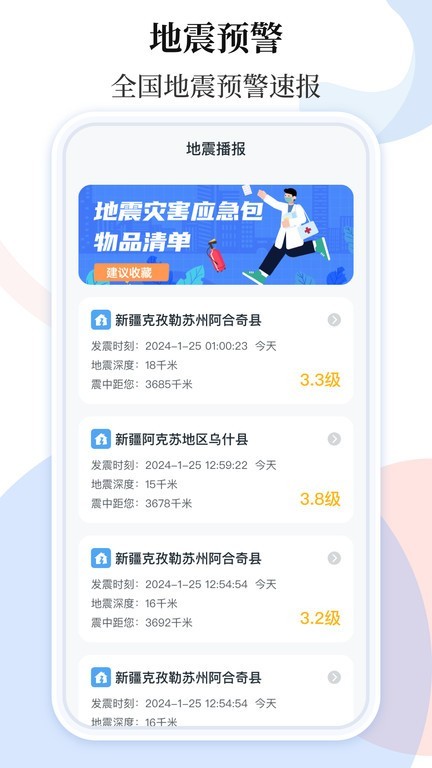 手机地震预警助手截图3