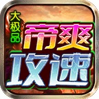 帝爽攻速大极品