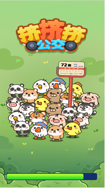 挤挤挤公交截图2