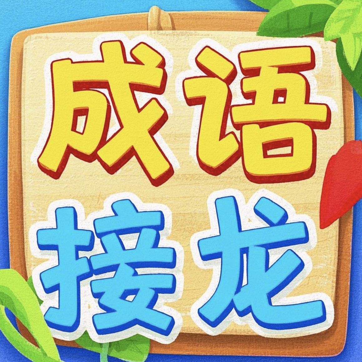 天天成语接龙