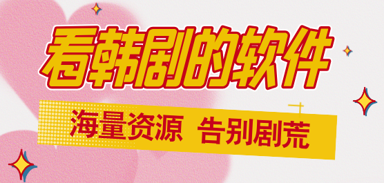 超清韩剧