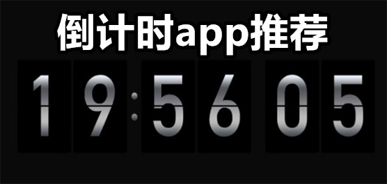 倒计时