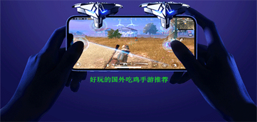 国外吃鸡