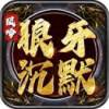 风吟狼牙沉默