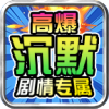 零度高爆沉默