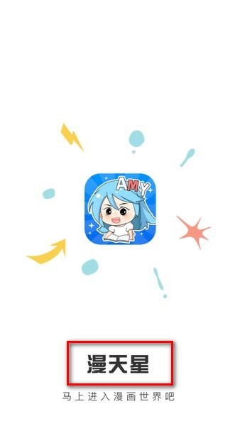 漫天星漫画app