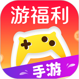 游福利手游