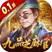 武林争霸0.1折九品芝麻官