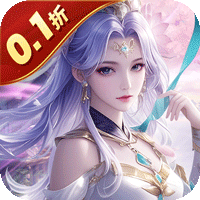 魔天记3D（0.1折免费版）