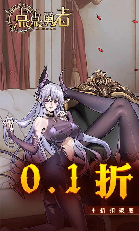 点点勇者（福利版）