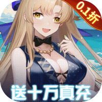萌神战姬（0.1折送十万充删测）