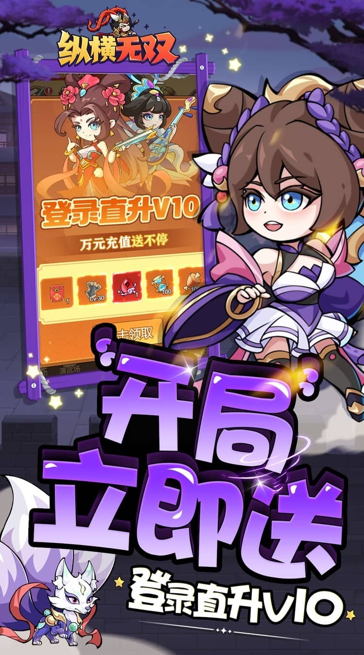 纵横无双0.1折狂送10万充截图2