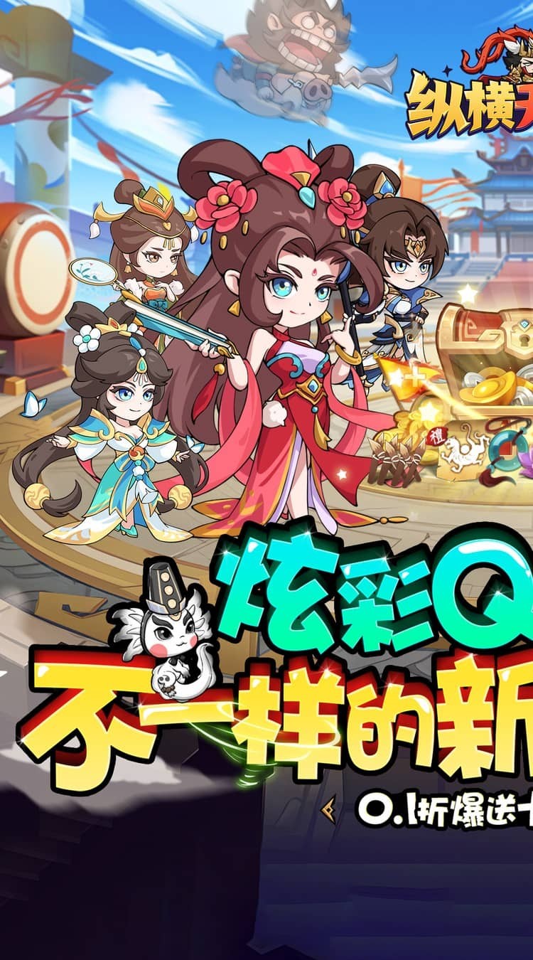 纵横无双0.1折狂送10万充截图3