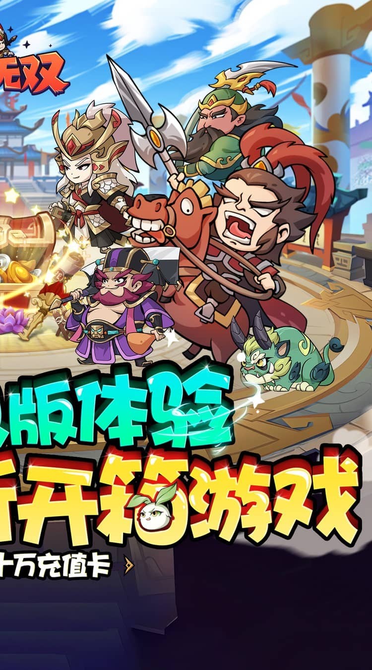 纵横无双0.1折狂送10万充截图1