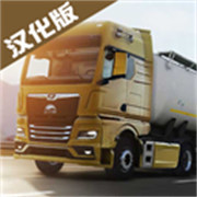欧洲卡车模拟器3汉化版最新版