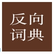 反向词典正版