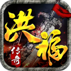 洪福传奇