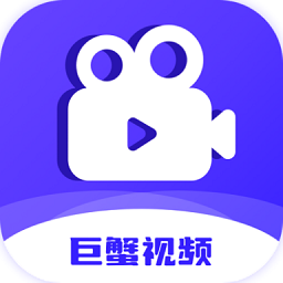 巨蟹视频纯净版
