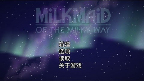 银河中的挤奶工截图2