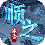 顺之冰雪
