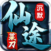 菜刀仙途沉默