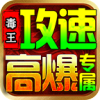 毒王攻速高爆专属