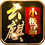 云麒小极品