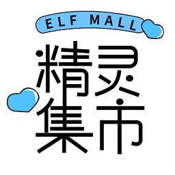 精灵集市
