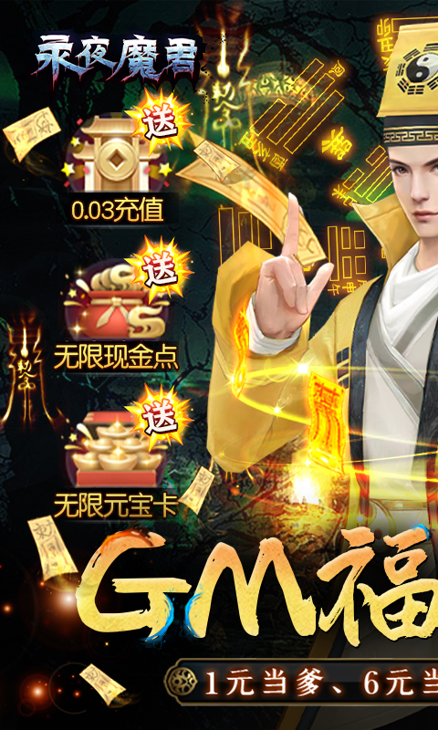永夜魔君（GM福利版）