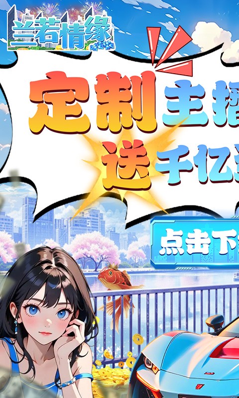 兰若情缘（0.1折送千亿资源）截图5