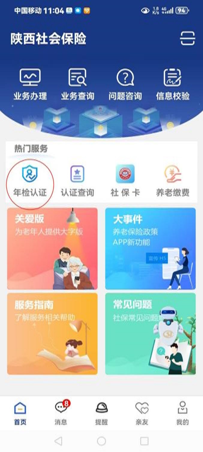 陕西养老保险年检认证