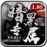 暗黑专属1.80