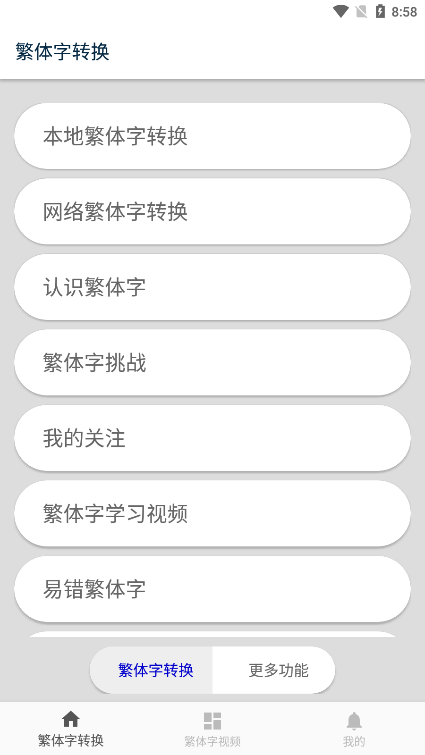 繁体字转换工具