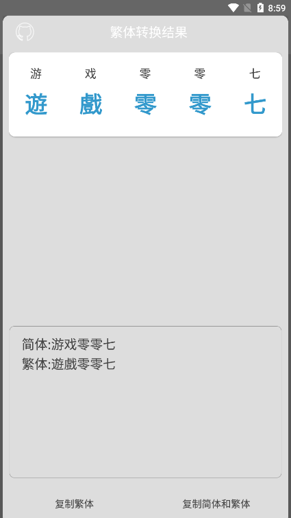 繁体字转换工具