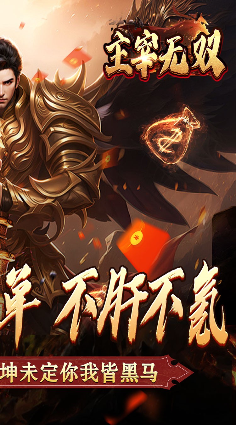 主宰无双(散人送充爆爆爆)截图1