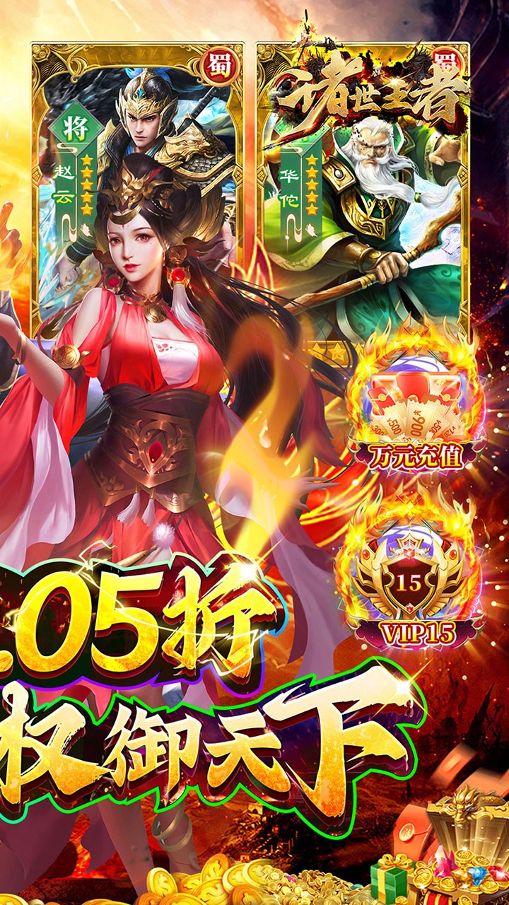 诸世王者(曹贼你别跑0.05折送充)截图4