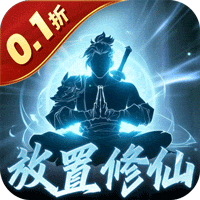 鹰击苍穹（0.1折放置修仙）