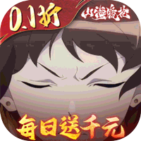 山海镜花（0.1折每日千元代金）