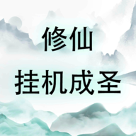 修仙挂机成圣