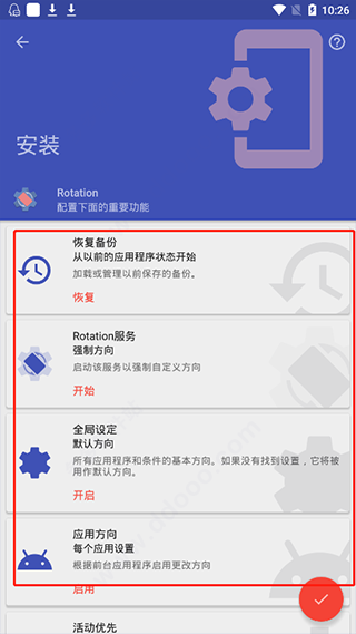 屏幕方向管理器Rotation
