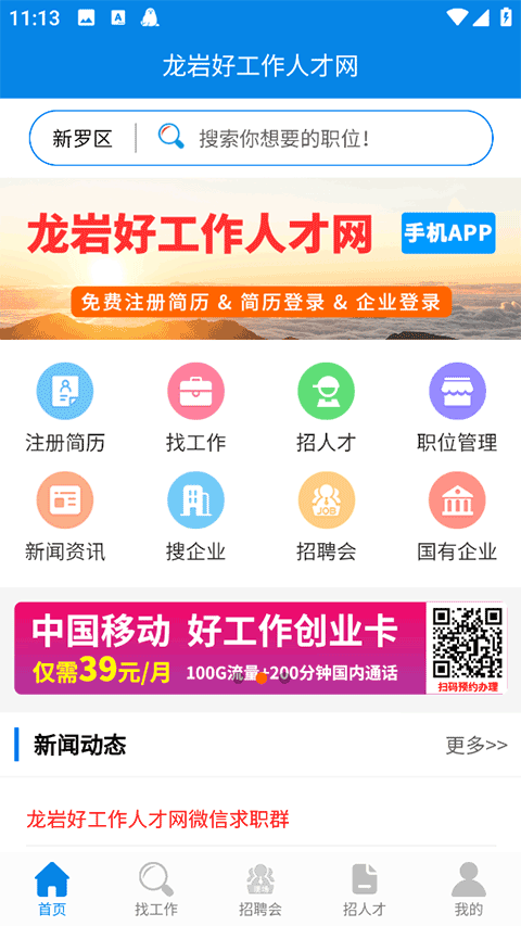 龙岩好工作人才网截图1